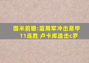 国米前瞻:蓝黑军冲击意甲11连胜 卢卡库追击c罗